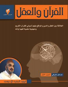 القرآن والعقل