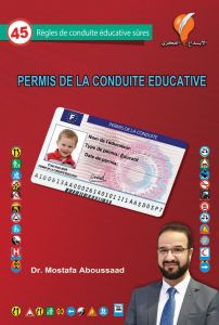 رخصة القيادة التربوية - النسخة الفرنسية
